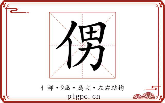 侽 侽