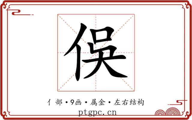 俁 俁