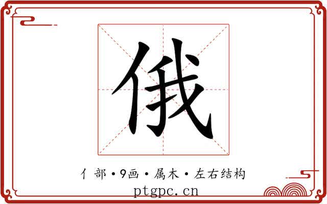 俄 俄