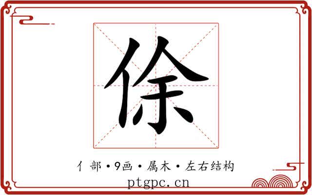 俆 俆