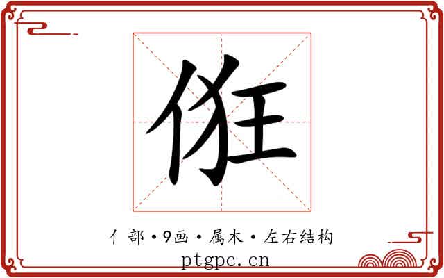 俇 俇