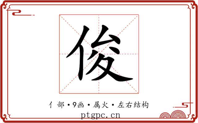 俊 俊