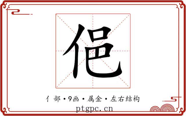 俋 俋