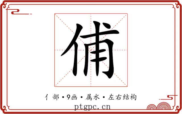 俌 俌