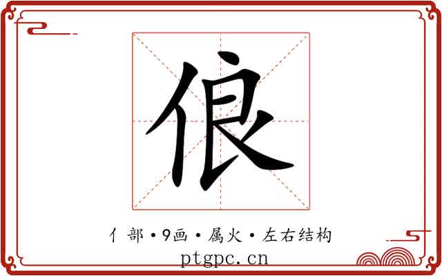 俍 俍