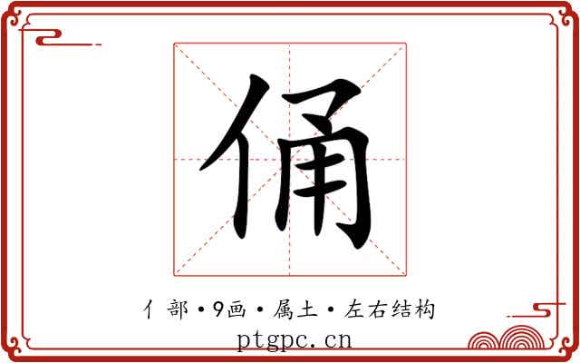 俑 俑