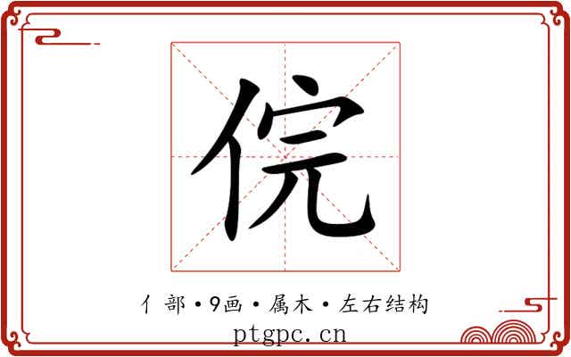 俒