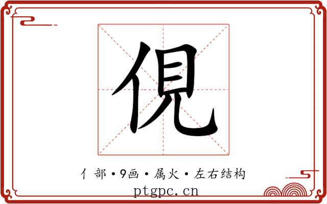 俔 俔