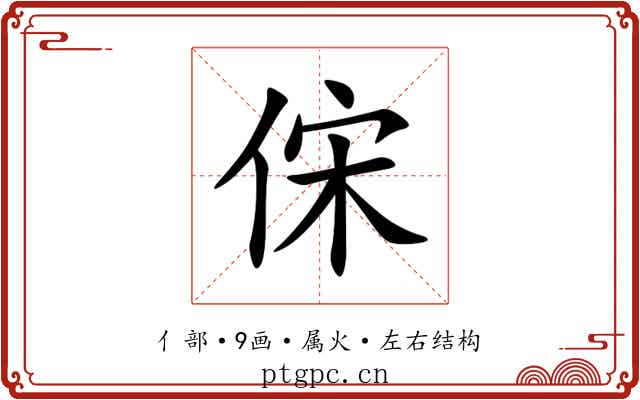 俕