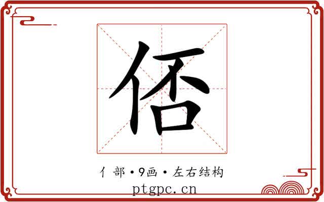 俖 俖