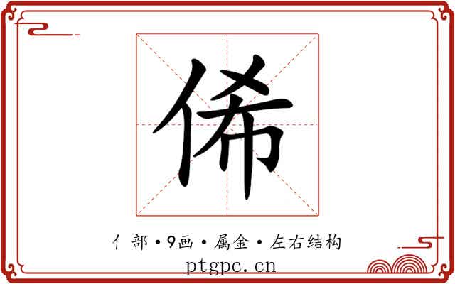 俙