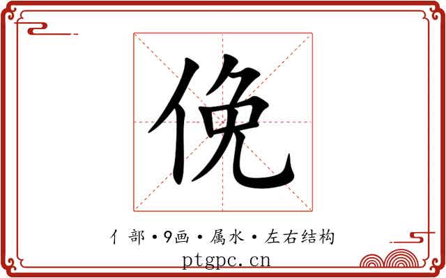 俛 俛