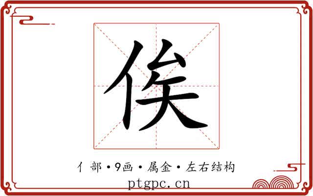 俟 俟