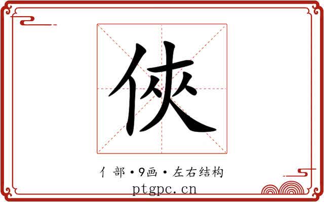 俠 俠