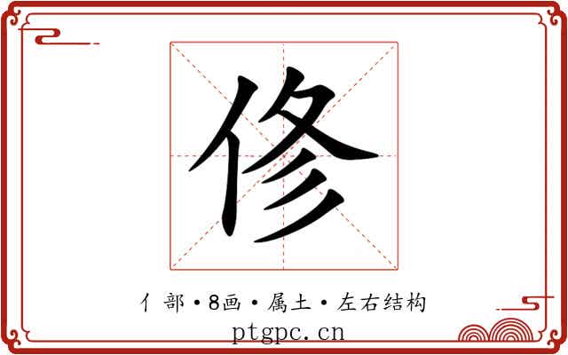 俢 俢