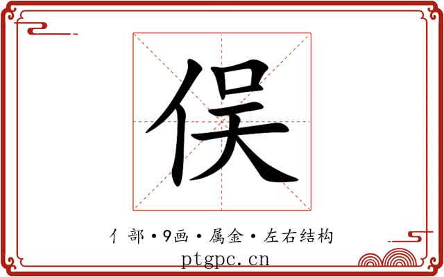 俣