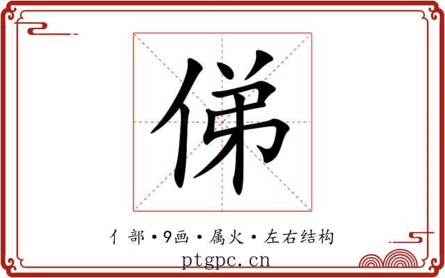 俤 俤