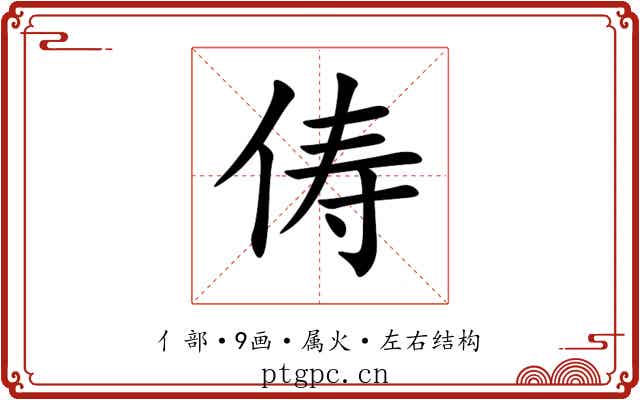 俦 俦