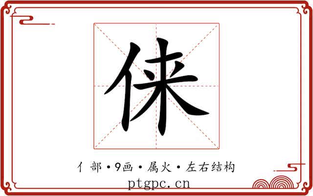 俫 俫