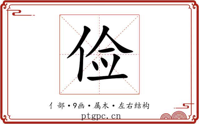 俭 俭