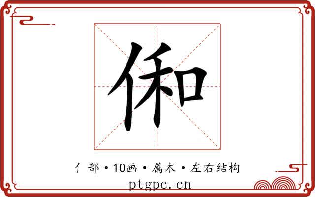 俰 俰