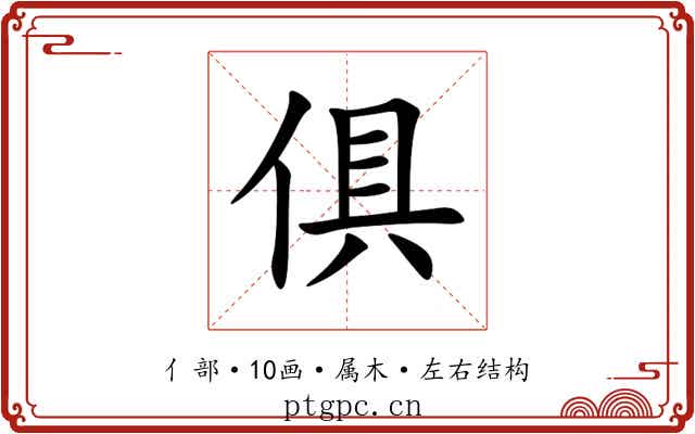 俱