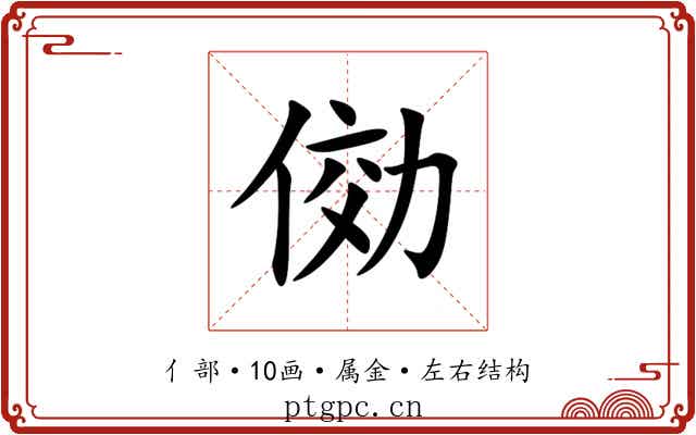 俲 俲