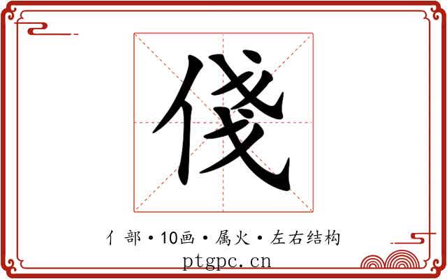 俴 俴