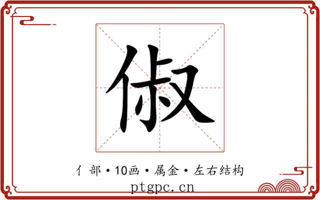 俶 俶