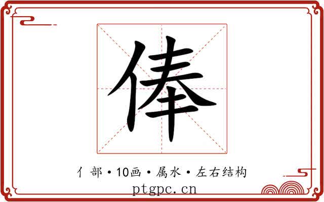 俸
