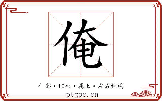 俺 俺
