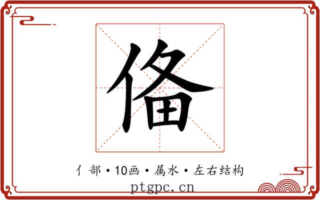 俻 俻