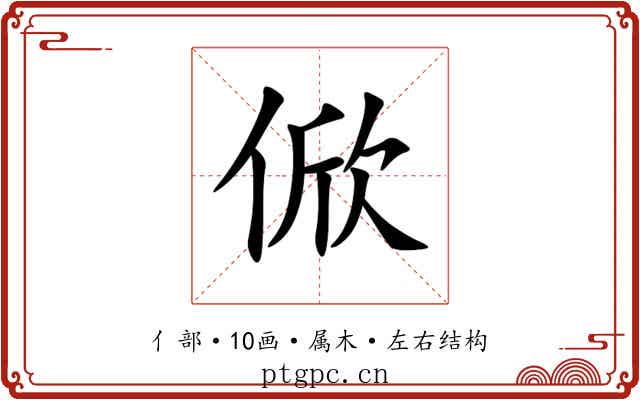 俽 俽