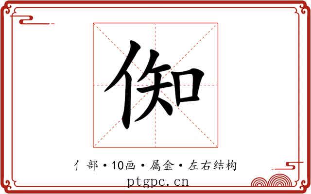 倁 倁