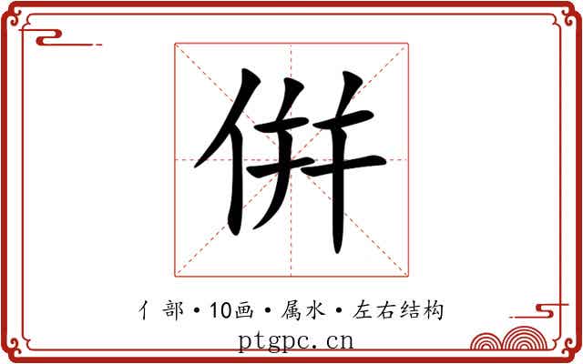 倂 倂