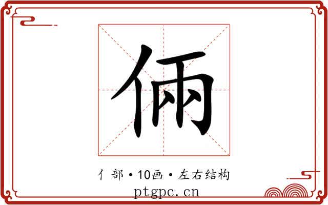 倆 倆