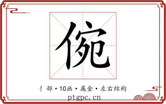 倇