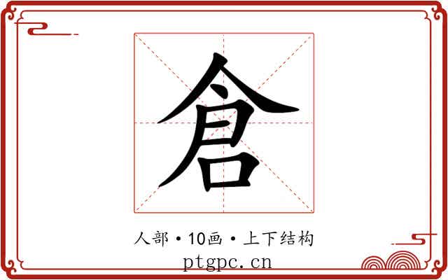 倉 倉