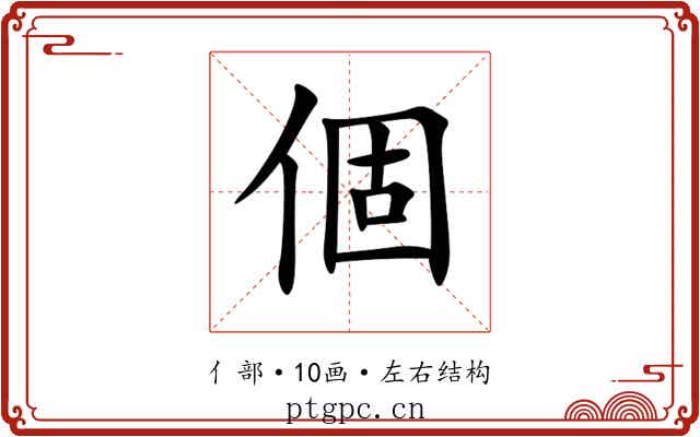 個 個