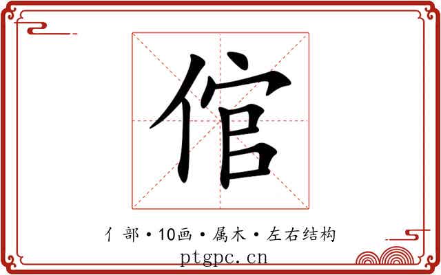 倌