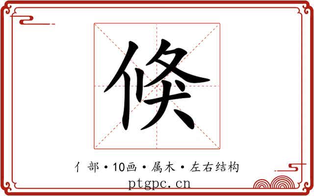 倏