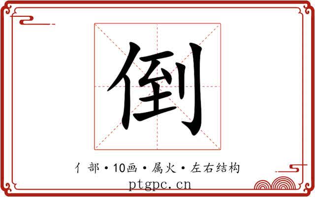 倒 倒