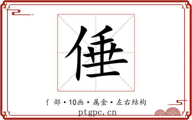 倕 倕
