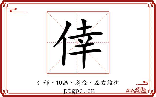 倖 倖
