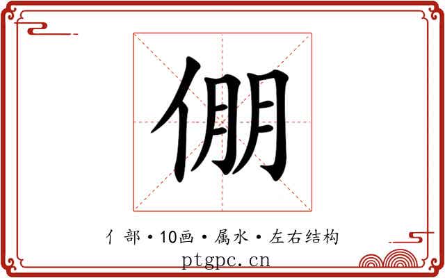 倗 倗