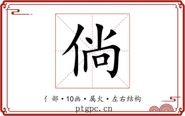 倘