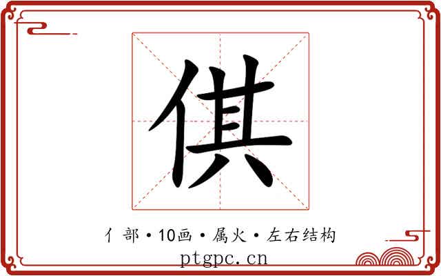 倛 倛
