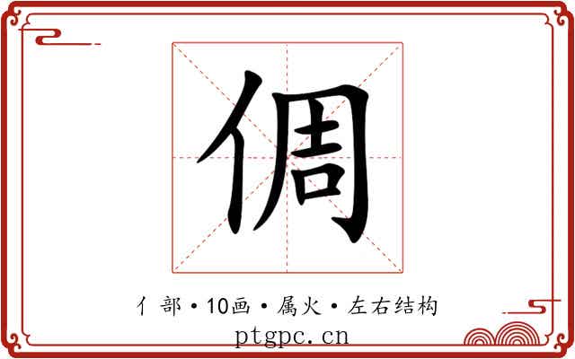 倜