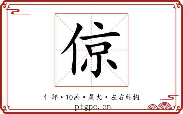 倞 倞