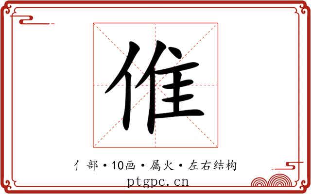 倠 倠